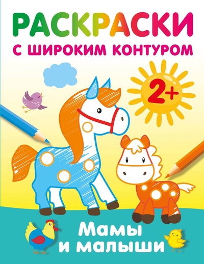 Книга: Мамы и малыши. Раскраски с широким контуром (Дмитриева В.Г.) ; АСТ, 2024 