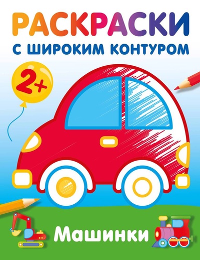 Книга: Машинки. Раскраски с широким контуром (Дмитриева В.Г.) ; АСТ, 2024 