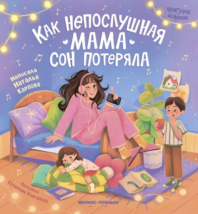 Книга: Как непослушная мама сон потеряла (Карпова Н.) ; Феникс-Премьер, 2024 