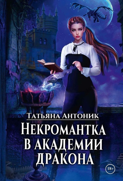 Книга: Некромантка в академии дракона (Антоник Т.) ; RUGRAM_, 2023 