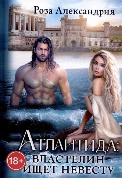 Книга: Атлантида. Властелин ищет невесту (Александрия Р.) ; RUGRAM_, 2023 
