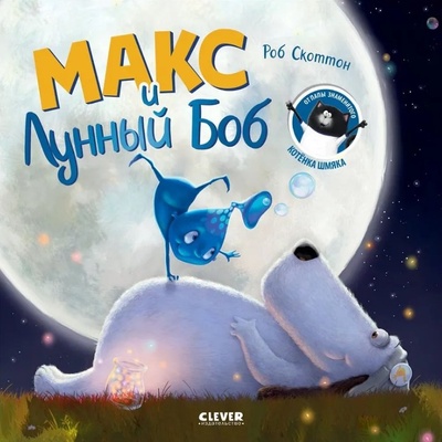 Книга: Макс и Лунный Боб (Скоттон Роб) ; ИЗДАТЕЛЬСТВО 