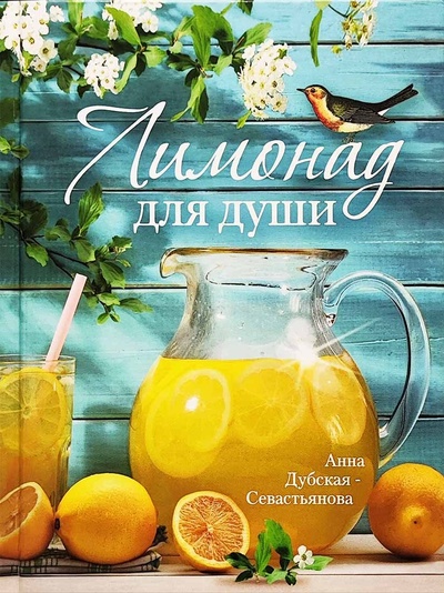Книга: Лимонад для души (Дубская-Севастьянова А.) ; Сибирская Благозвонница, 2024 
