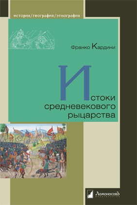 Книга: Истоки средневекового рыцарства (Кардини Ф.) ; ЛомоносовЪ, 2024 
