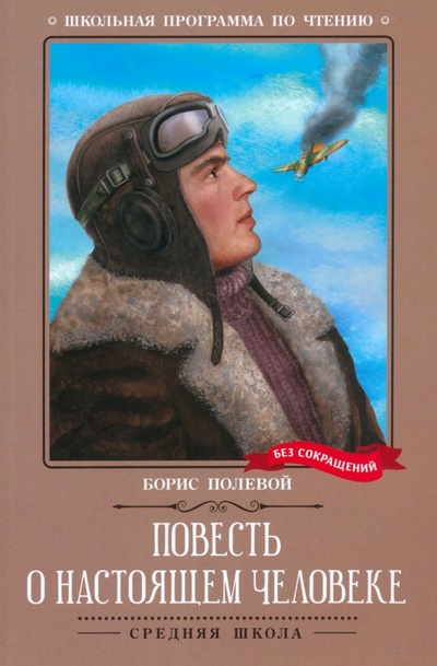 Книга: Повесть о настоящем человеке (Полевой Борис Николаевич) ; Феникс, 2024 