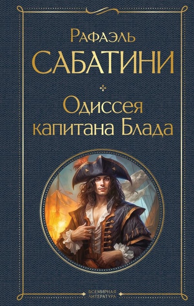 Книга: Одиссея капитана Блада (Рафаэль Сабатини) ; ООО 