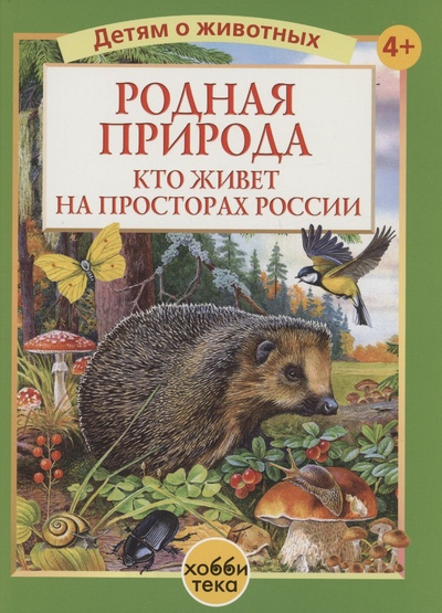 Книга: Родная природа. Кто живёт на просторах России (Жиличкин П., Калганов В.) ; Хоббитека, 2024 