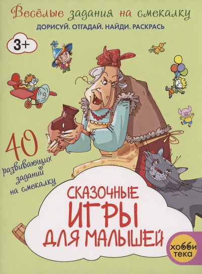 Книга: Сказочные игры для малышей (Романова Т.) ; Хоббитека, 2023 