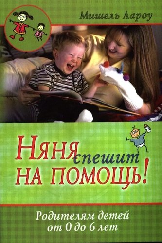 Книга: Няня спешит на помощь! - 2-е изд., испр. (Лароу М.) ; Виссон, 2011 