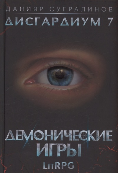 Книга: Дисгардиум 7. Демонические игры (Сугралинов Д.) ; RUGRAM_, 2024 