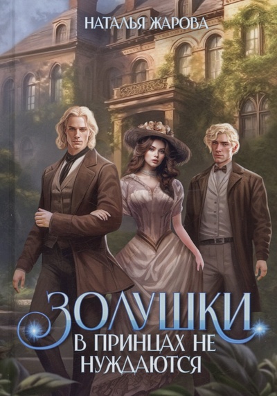 Книга: Золушки в принцах не нуждаются (Жарова Наталья Сергеевна) ; RUGRAM_, 2023 
