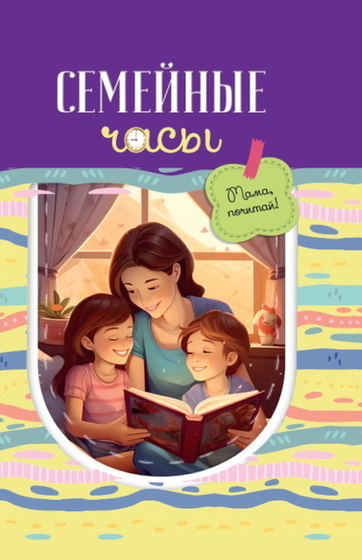 Книга: Семейные часы: мама почитай! (Сборник) ; Четыре, 2023 