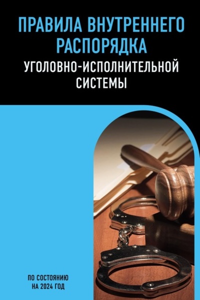 Книга: Правила внутреннего распорядка уголовно-исполнительной системы. По состоянию на 2024 год (Группа авторов) , 2024 