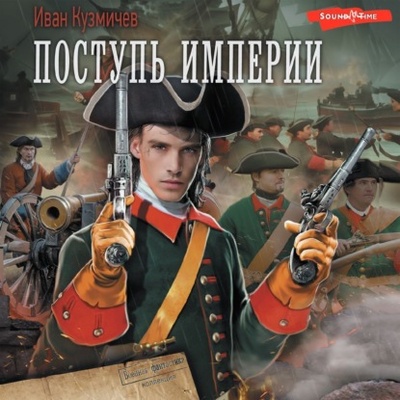 Книга: Поступь империи (Иван Кузмичев) , 2024 