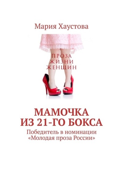 Книга: Мамочка из 21-го бокса. Победитель в номинации «Молодая проза России» (Мария Хаустова) 