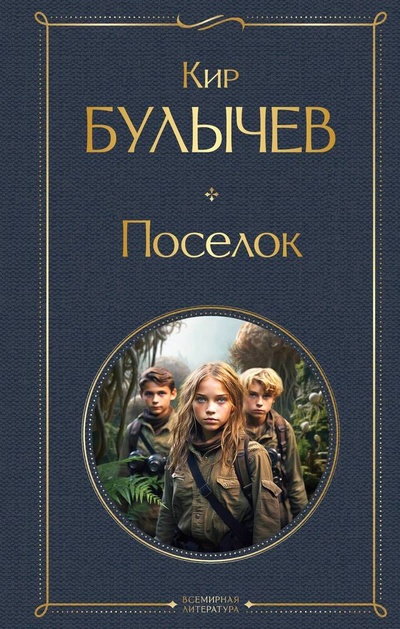 Книга: Поселок (Булычев Кир) ; Эксмо, 2024 