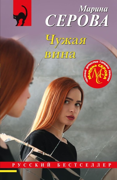 Книга: Чужая вина (Серова Марина Сергеевна) ; ООО 