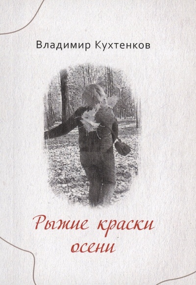Книга: Рыжие краски осени (Кухтенков В.) ; Издательство Перо, 2024 
