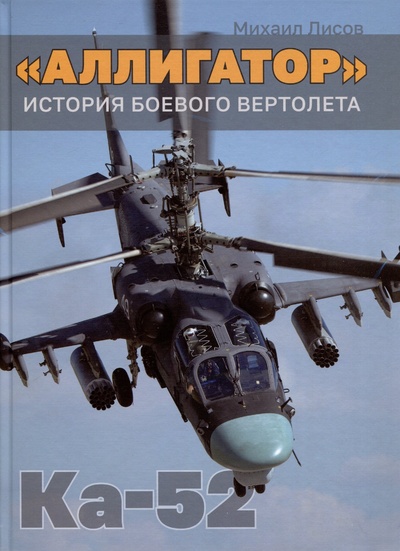 Книга: Аллигатор. История боевого вертолета Ка-52 (Лисов М.А.) ; Фонд 