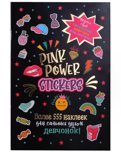 Книга: Pink Power Stickers. Более 555 наклеек для сильных духом девчонок!; КОНТЭНТ-КАНЦ, 2024 