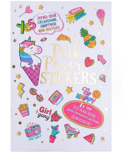Книга: Pink Power Stickers. Более 555 наклеек для сильных духом девчонок!; КОНТЭНТ-КАНЦ, 2024 