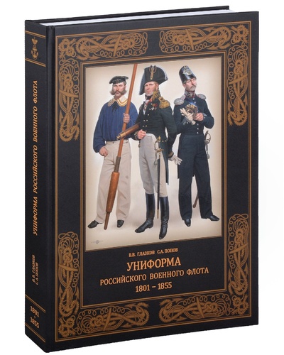 Книга: Униформа российского военного флота. 1801–1855 (Глазков В.В.,Попов С.А.) ; Фонд 
