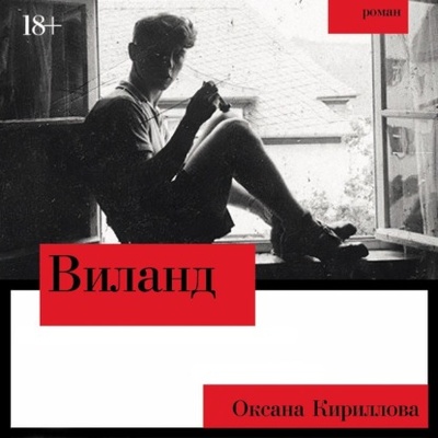 Книга: Виланд (Оксана Кириллова) , 2024 