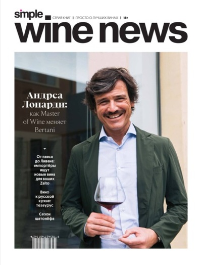 Книга: Андреа Лонарди: как Master of Wine меняет Bertani (Группа авторов) , 2024 