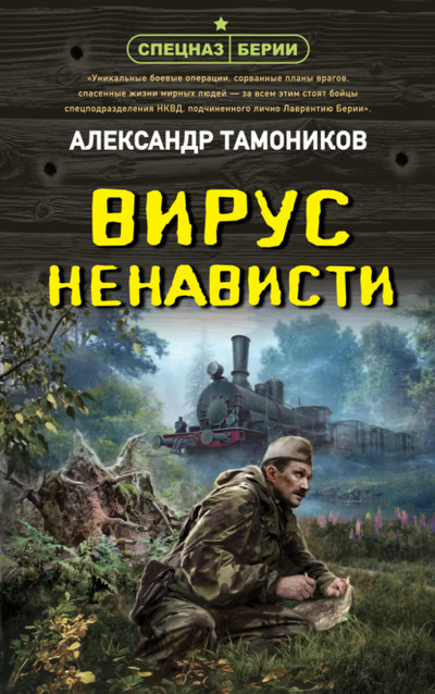 Книга: Вирус ненависти (Александр Тамоников) , 2023 
