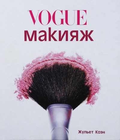 Книга: Макияж от Vogue (Коин Жульет) 