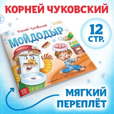 Книга: Мойдодыр (Корней Чуковский) , 2023 