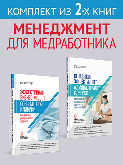 Книга: Эффективная бизнес-модель современной клиники и 10 навыков администратора клиники (Берестова О.В.) , 2023 