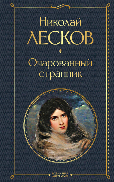 Книга: Книга Очарованный странник (Лесков Н.С.) , 2023 