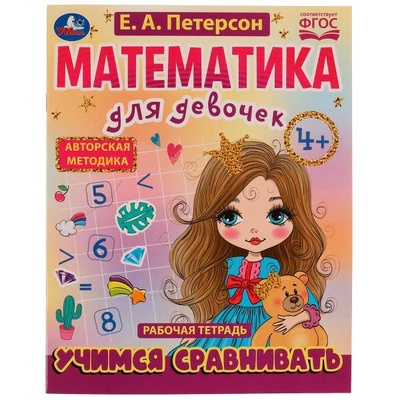 Книга: Рабочая тетрадь Учимся сравнивать. Математика для девочек (Петерсон Егор Андреевич) , 2022 