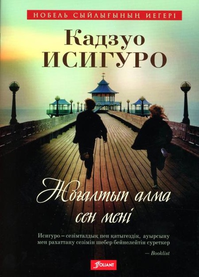 Книга: Книга Не отпускай меня: роман (на казахском языке) (Кадзуо Исигуро) , 2021 