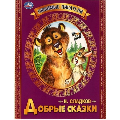 Книга: Добрые сказки. Любимые писатели (Сладков Николай Иванович) , 2023 