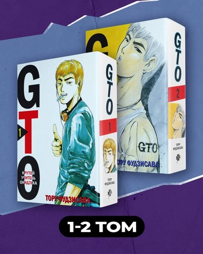 Книга: GTO. Крутой учитель Онидзука. Книги 1 и 2 (Фудзисава Т.) ; КОМИЛЬФО, 2024 