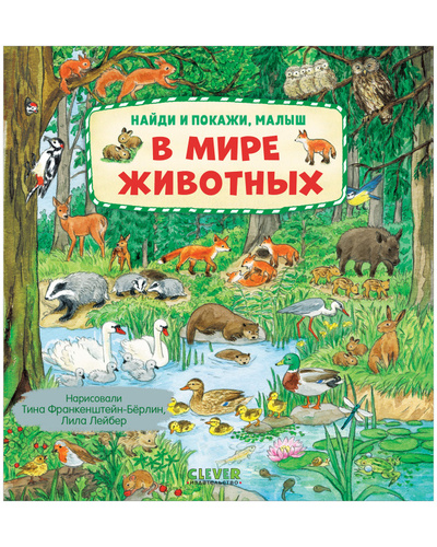 Книга: Найди и покажи малыш В мире животных (без автора) , 2023 
