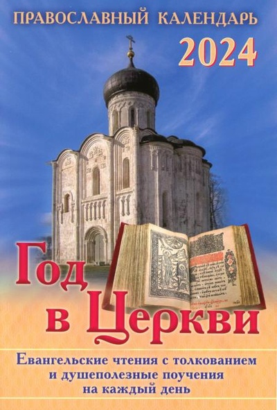 Книга: Год в Церкви. Евангельские чтения с толкованием. Православный календарь 2024, 2023 