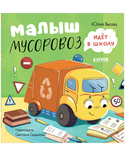 Книга: Малыш Мусоровоз идет в школу (Весова Юлия) , 2023 