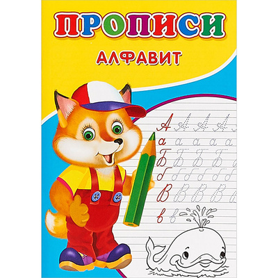 Книга: Книга Пропис и Алфавит (Михайлов С.) , 2018 