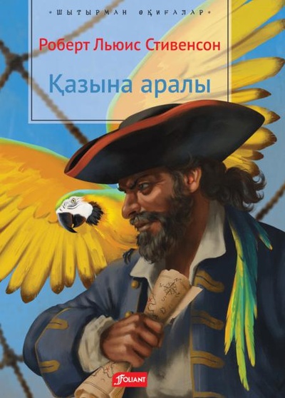 Книга: Книга Остров сокровищ: роман (на казахском языке) (Стивенсон Роберт Льюис) , 2022 