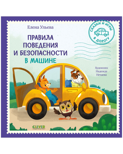 Книга: Сказки и игры в дорогу Правила поведения и безопасности в машине (Ульева Елена) , 2023 