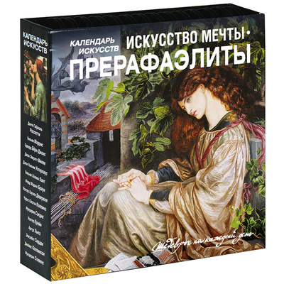 Книга: Искусство мечты, Прерафаэлиты (Пименова И.; Черкашина Н.) , 2013 