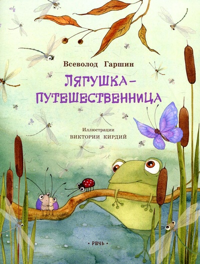 Книга: Книга Лягушка-путешественница (Гаршин В. М.) , 2021 