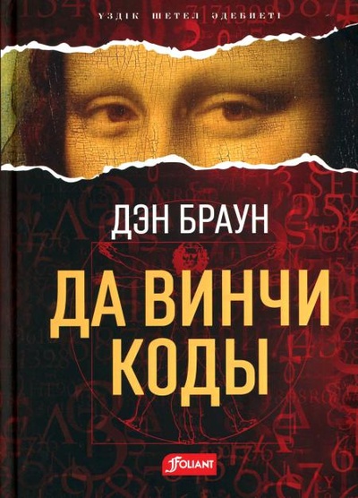 Книга: Книга Код да Винчи: роман (на казахском языке) (Браун Дэн) , 2022 