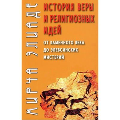 Книга: История веры и религиозных идей от каменного века до элевсинских мистерий (Элиаде Мирча) , 2024 