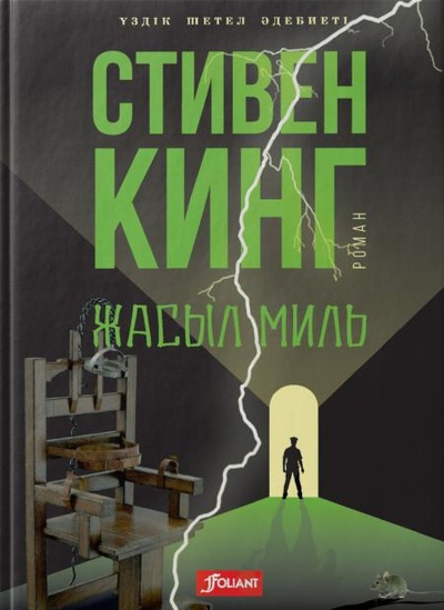 Книга: Книга Зеленая миля: роман (на казахском языке) (Уздик Шетел Эдебиети) , 2017 