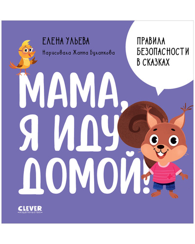 Книга: Правила безопасности в сказках Мама я иду домой (Ульева Елена) , 2023 