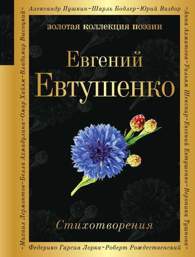 Книга: Книга Стихотворения (Евтушенко Е.А.) , 2023 